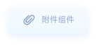 附件组件