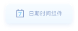 日期时间组件