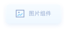 图片组件