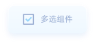 多选组件