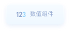 数值组件