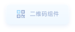 二维码组件