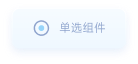 单选组件