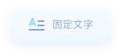 固定文字