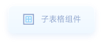 子表格组件