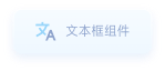 文本框组件